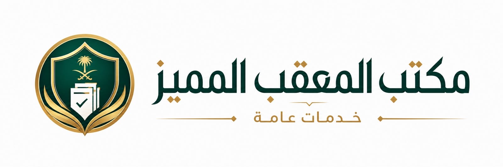 مكتب المعقب المميز